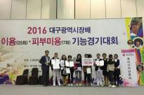 2016 대구광역시장배 이용·피부미용 기능경기대회